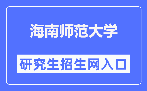 海南師范大學研究生招生網入口（https://yjsc.hainnu.edu.cn/html/yjszs/）