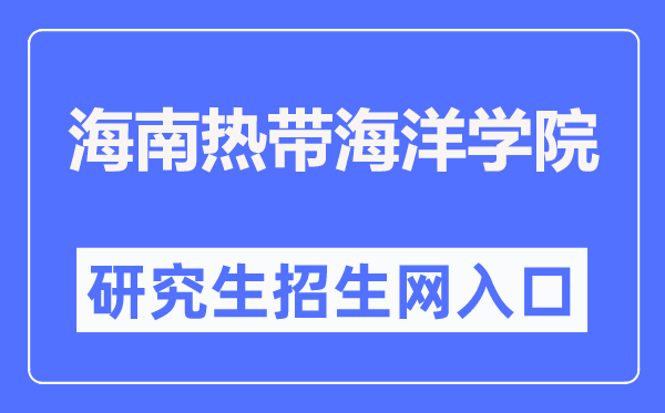 海南熱帶海洋學院研究生招生網入口（http://yjs.hntou.edu.cn/）