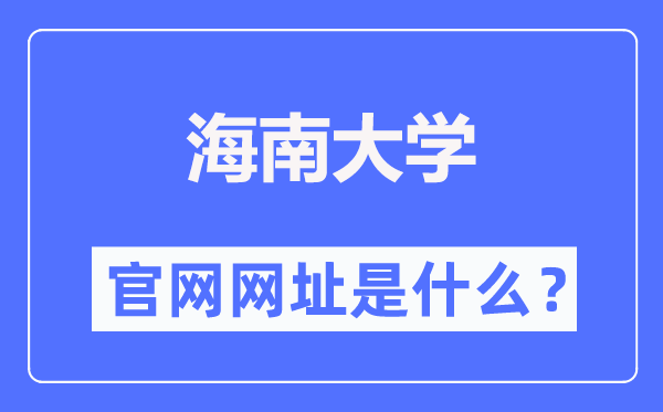 海南大學官網網址（https://www.hainanu.edu.cn/）