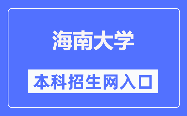 海南大學本科招生網(wǎng)入口（https://bkzs.hainanu.edu.cn/）