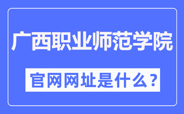 廣西職業師范學院官網網址（https://www.gxvnu.edu.cn/）