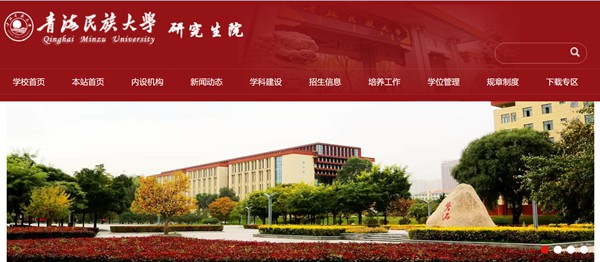 青海民族大學研究生招生網入口（https://yjsy.qhmu.edu.cn/）