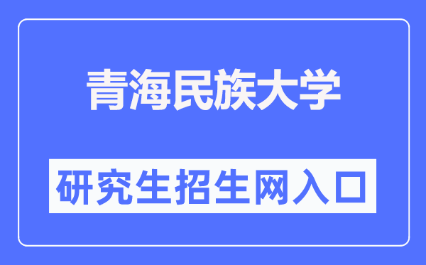 青海民族大學研究生招生網入口（https://yjsy.qhmu.edu.cn/）