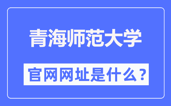 青海師范大學官網網址（https://www.qhnu.edu.cn/）