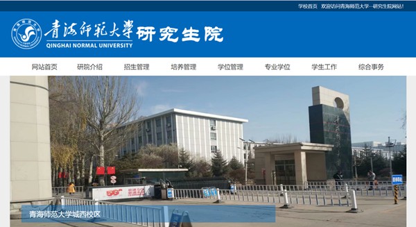 青海師范大學研究生招生網入口（https://yjsb.qhnu.edu.cn/）