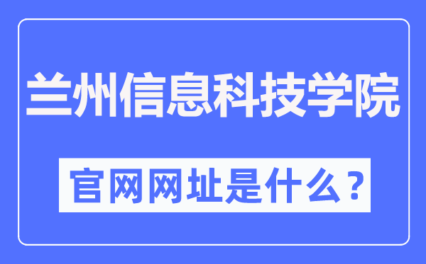 蘭州信息科技學院官網網址（https://www.lzxk.edu.cn/）