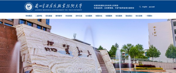 蘭州資源環境職業技術大學官網網址（https://www.lzre.edu.cn/）
