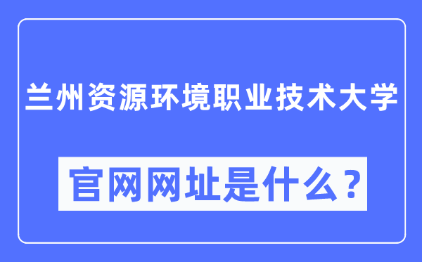 蘭州資源環境職業技術大學官網網址（https://www.lzre.edu.cn/）