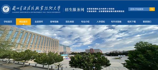 蘭州資源環境職業技術大學招生服務網入口（https://zsc.lzre.edu.cn/）