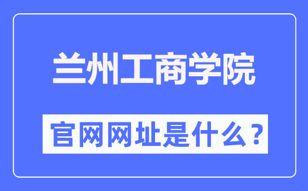 蘭州工商學院官網網址（http://www.lanzhoutbc.cn/）