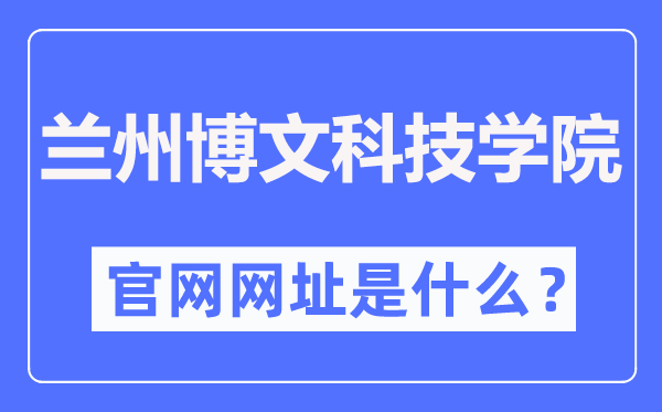 蘭州博文科技學院官網網址（http://www.bowenedu.cn/）