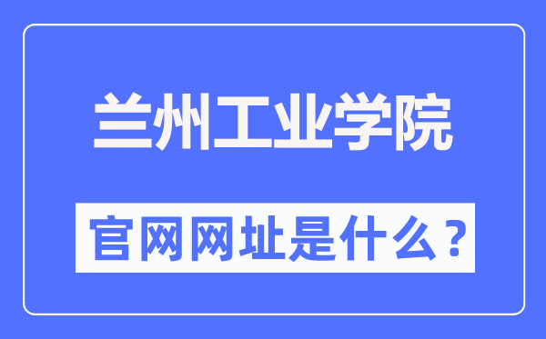 蘭州工業學院官網網址（https://www.lzit.edu.cn/）