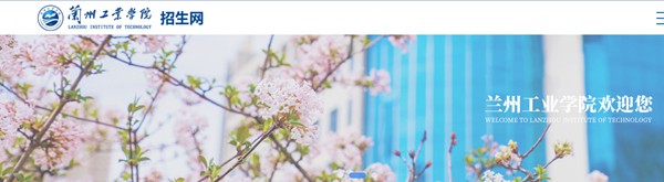 蘭州工業學院本科招生網入口（https://zs.lzit.edu.cn/）