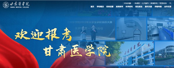 甘肅醫學院官網網址（https://www.gsmc.edu.cn/）