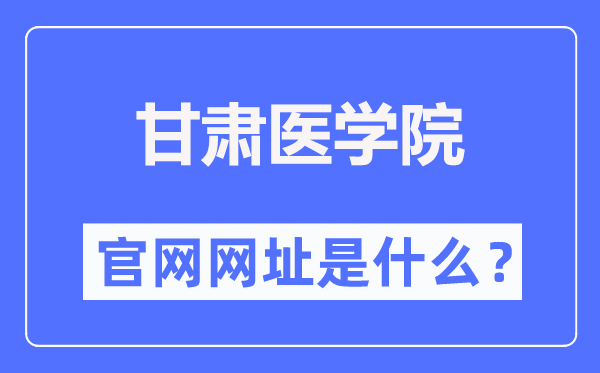 甘肅醫學院官網網址（https://www.gsmc.edu.cn/）