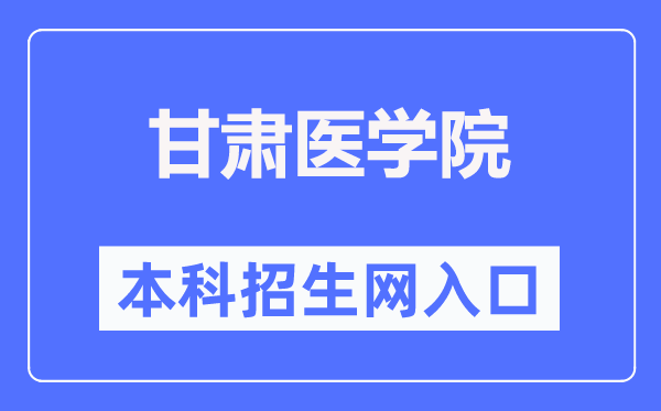 甘肅醫學院招生網入口（https://www.gsmc.edu.cn/zsw/）