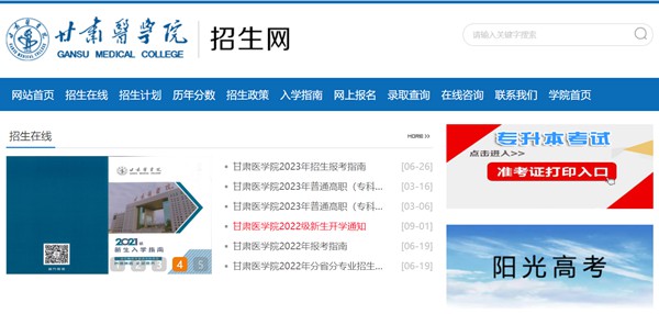 甘肅醫學院招生網入口（https://www.gsmc.edu.cn/zsw/）