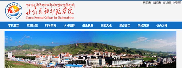 甘肅民族師范學院（http://www.gnun.edu.cn/）