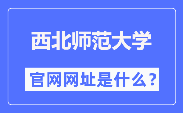 西北師范大學官網網址（https://www.nwnu.edu.cn/）