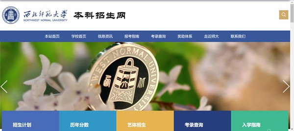西北師范大學本科招生網入口（https://zsb.nwnu.edu.cn/）