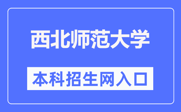 西北師范大學本科招生網入口（https://zsb.nwnu.edu.cn/）