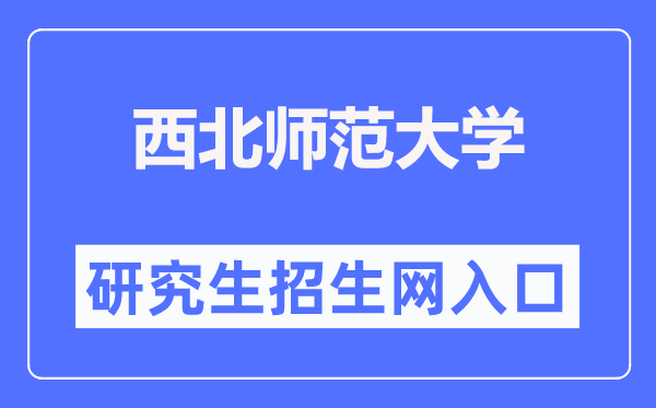西北師范大學研究生招生網入口（https://yjsy.nwnu.edu.cn/）
