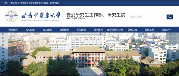 甘肅中醫(yī)藥大學(xué)研究生招生網(wǎng)入口（https://yjsc.gszy.edu.cn/）