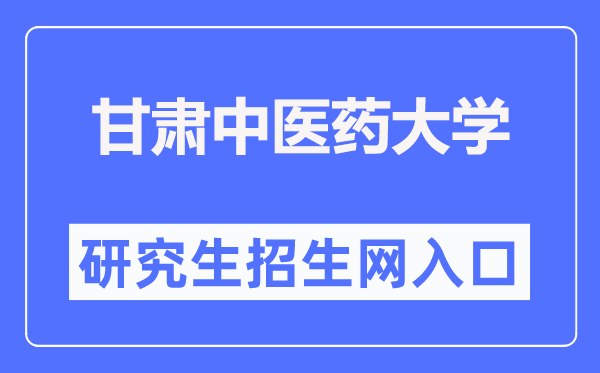 甘肅中醫(yī)藥大學(xué)研究生招生網(wǎng)入口（https://yjsc.gszy.edu.cn/）