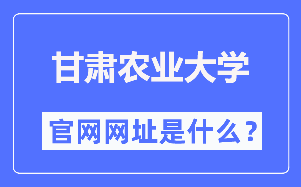 甘肅農業大學官網網址（https://www.gsau.edu.cn/）