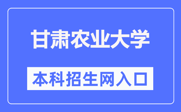甘肅農業大學本科招生網入口（https://bkzs.gsau.edu.cn/）