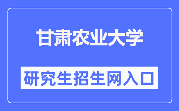 甘肅農業大學研究生招生網入口（https://yjsy.gsau.edu.cn/）
