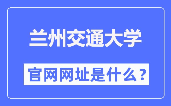 蘭州交通大學官網網址（https://www.lzjtu.cn/）