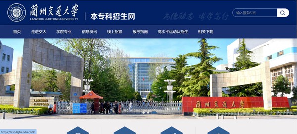 蘭州交通大學本科招生網入口（https://zsb.lzjtu.edu.cn/）