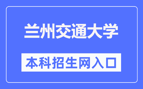 蘭州交通大學本科招生網入口（https://zsb.lzjtu.edu.cn/）