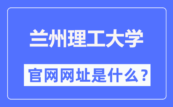 蘭州理工大學官網網址（https://www.lut.edu.cn/）