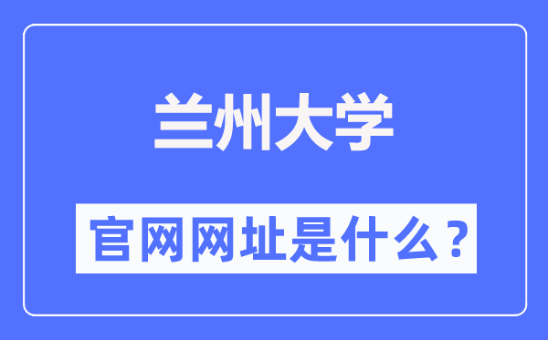蘭州大學官網網址（https://www.lzu.edu.cn/）