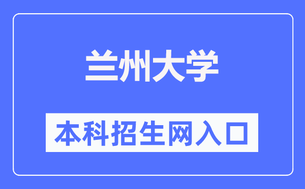 蘭州大學本科招生網入口（https://zsb.lzu.edu.cn/）