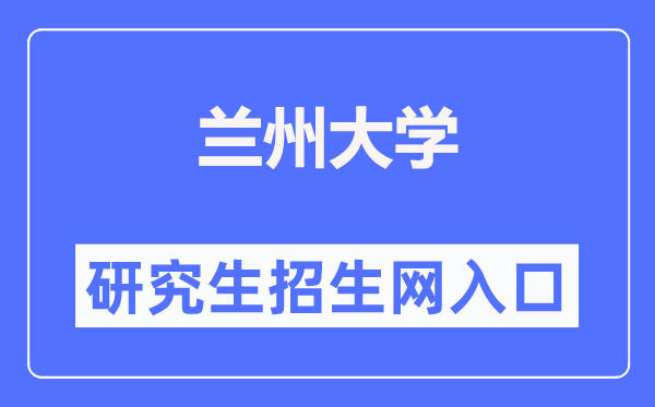 蘭州大學(xué)研究生招生網(wǎng)入口（https://yz.lzu.edu.cn/）