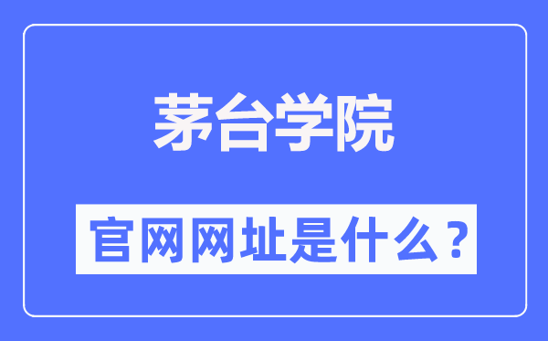 茅臺學院官網網址（https://www.lzu.edu.cn/）