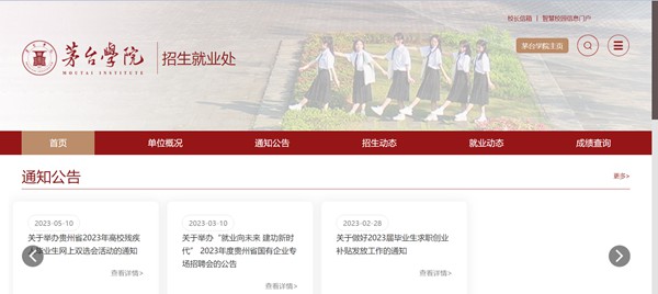 茅臺學院本科招生網入口（https://www.mtxy.edu.cn/xzbm//zsjyc/）