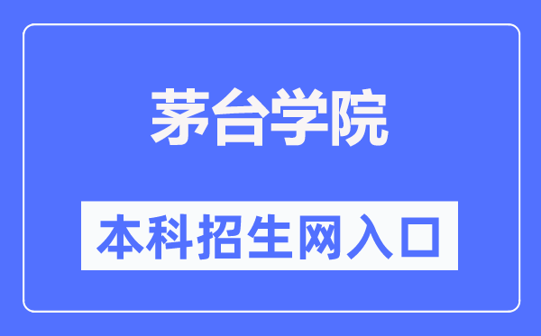 茅臺學院本科招生網入口（https://www.mtxy.edu.cn/xzbm//zsjyc/）
