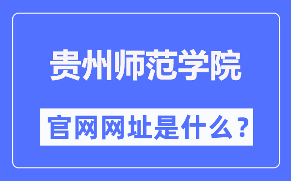 貴州師范學院官網網址（https://www.gznc.edu.cn/）