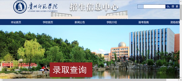 貴州師范學(xué)院本科招生網(wǎng)入口（https://zhaosheng.gznc.edu.cn/）