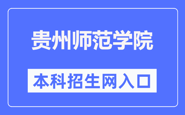 貴州師范學(xué)院本科招生網(wǎng)入口（https://zhaosheng.gznc.edu.cn/）