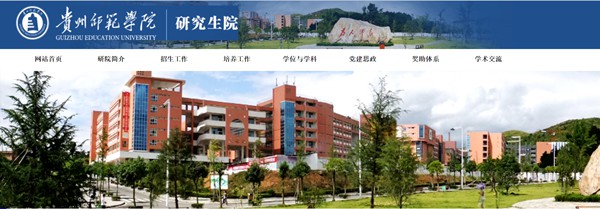 貴州師范學院研究生招生網入口（https://graduate.gznc.edu.cn/）