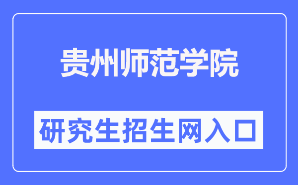 貴州師范學院研究生招生網入口（https://graduate.gznc.edu.cn/）