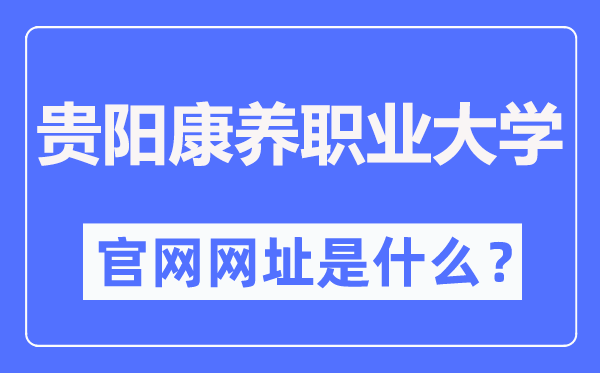 貴陽康養職業大學官網網址（http://www.gynvc.edu.cn/）