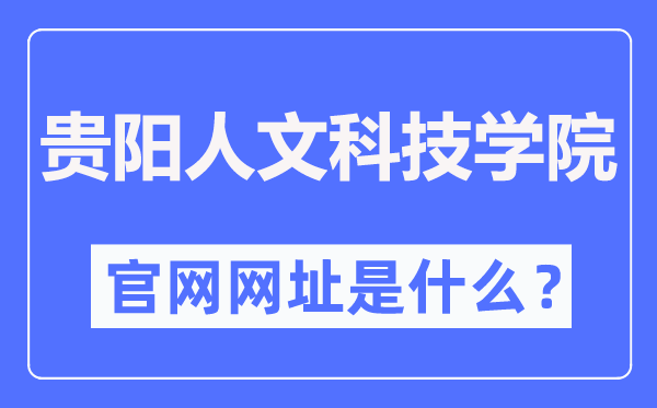 貴陽人文科技學院官網網址（http://www.gzmdrw.cn/）