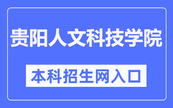 貴陽(yáng)人文科技學(xué)院本科招生網(wǎng)入口（https://eolwys3-108.edu.yswebportal.cc/）