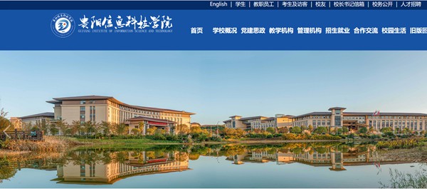 貴陽信息科技學(xué)院官網(wǎng)網(wǎng)址（https://www.gyiist.edu.cn/）